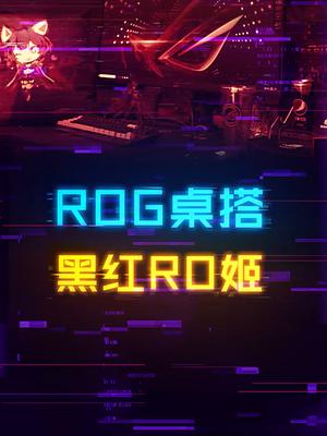 今天来打造一套ROG黑红主题的桌搭，快来看看电脑 组装电脑 rog 信仰不止一面