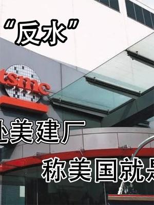 张忠谋突然“反水”，后悔台积电赴美建厂，称美国就是在白忙一场