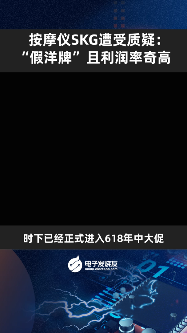 按摩仪SKG遭受质疑:“假洋牌”且利润率奇高按摩仪 skg 利润率