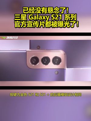 官方宣传片都被曝光了！三星Galaxy S21系列已经没有悬念了！ 三星s21