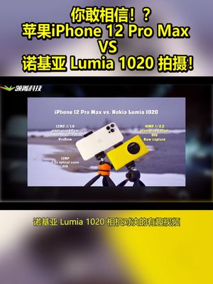你敢相信！？苹果iPhone12 ProMaxVS诺基亚Lumia1020拍摄！ 苹果 诺基亚