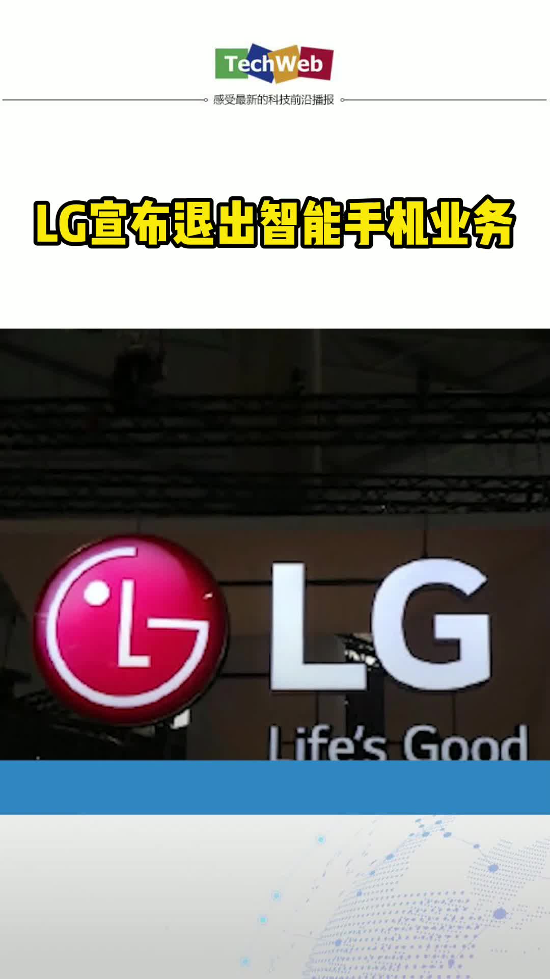 LG宣布退出智能手机业务 手机