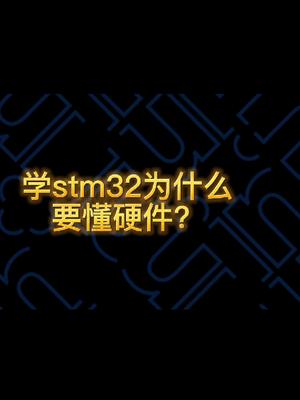 stm32必备的硬件知识硬件设计知识分享