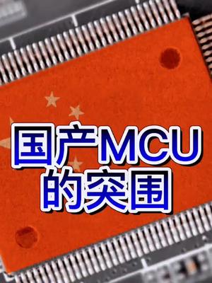 国产mcu突围 单片机知识分享