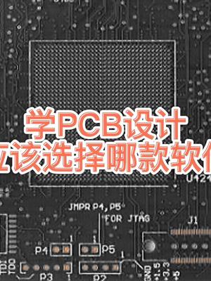 PCB设设计软件推荐硬件知识分享