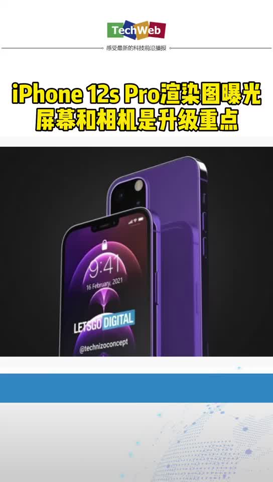 iphone12spro渲染图曝光：屏幕和相机将成升级重点