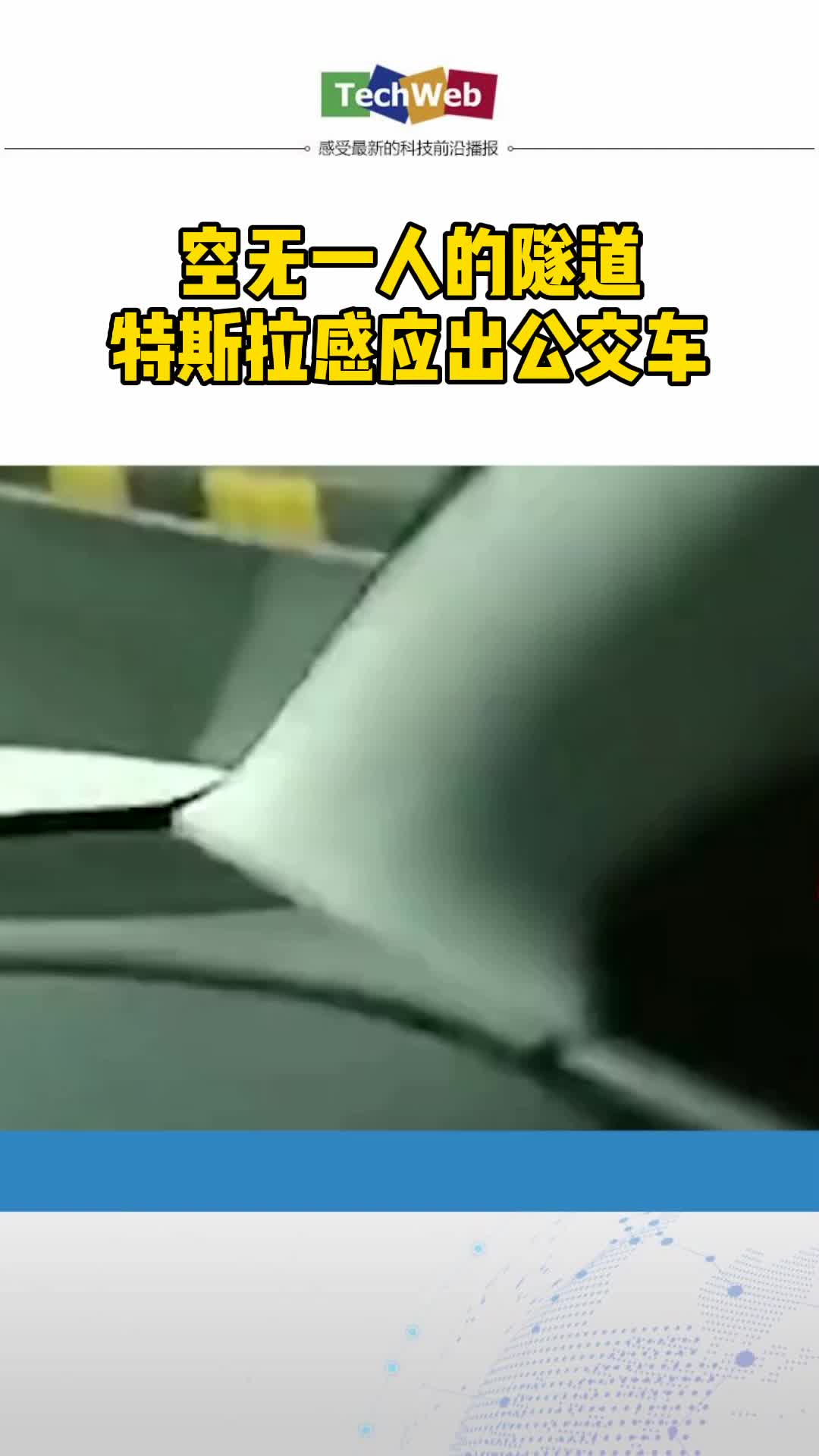 空无一人的隧道，特斯拉感应出公交车