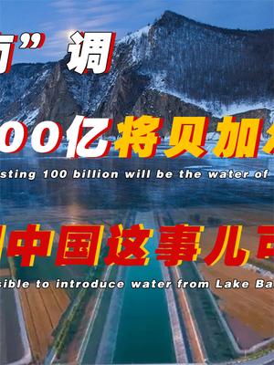 投资1000亿元，将贝加尔湖的水，抽到我国这事儿可行吗？为啥我国不搞北水南调呢？ 贝加尔湖 萤火计划
