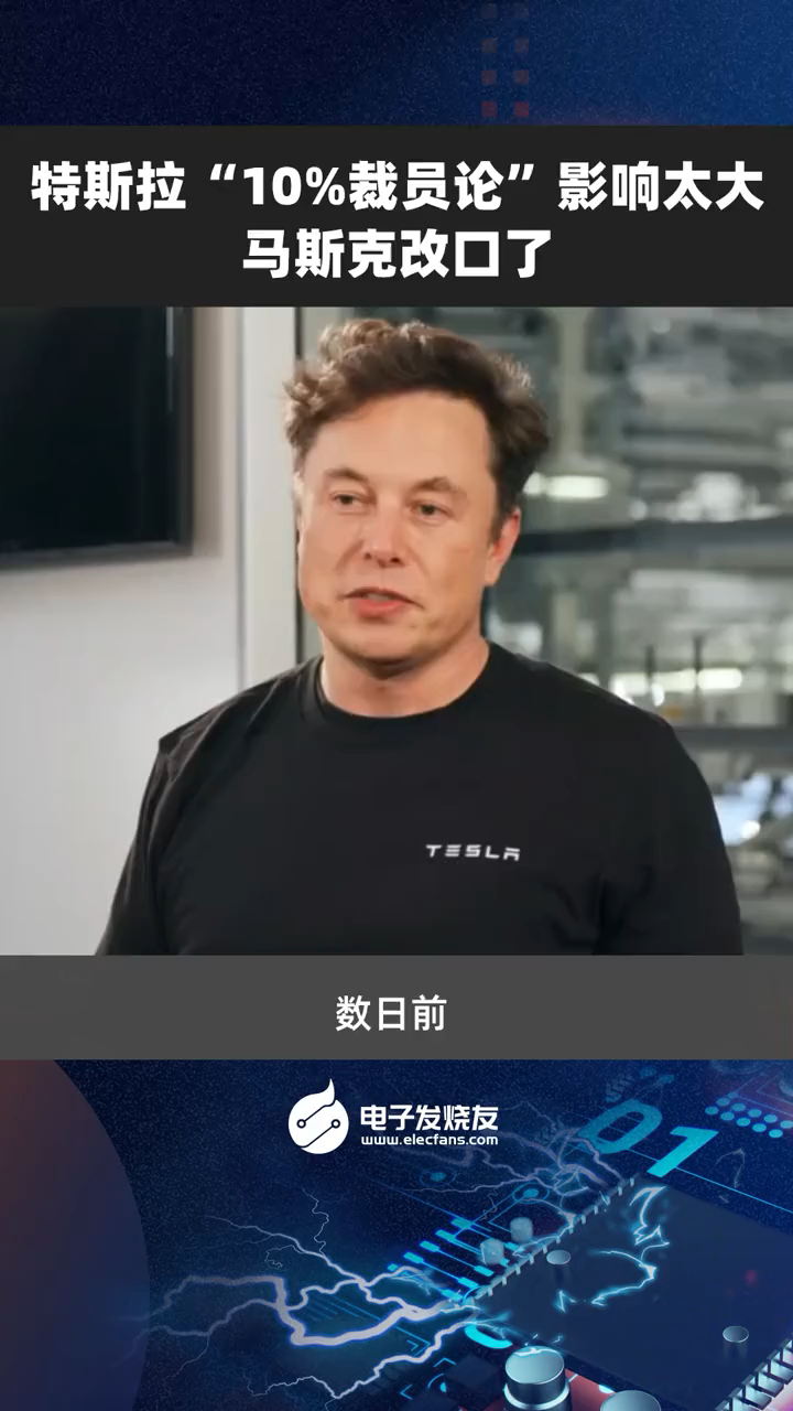 特斯拉“10%裁员论”影响太大，马斯克改口了特斯拉 裁员 科技