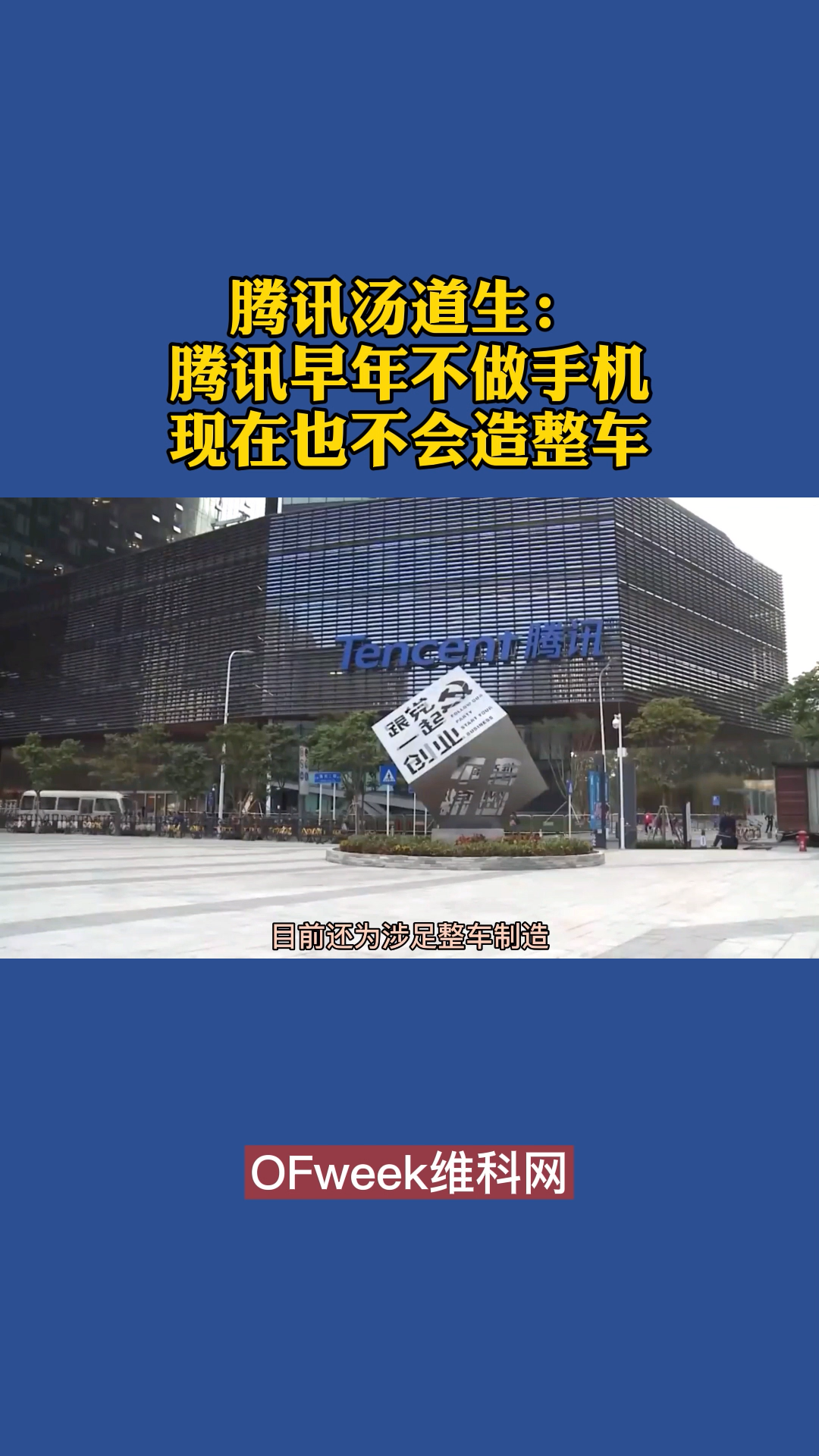 腾讯高层明确表示只想做连接，不想造车 腾讯 汽车