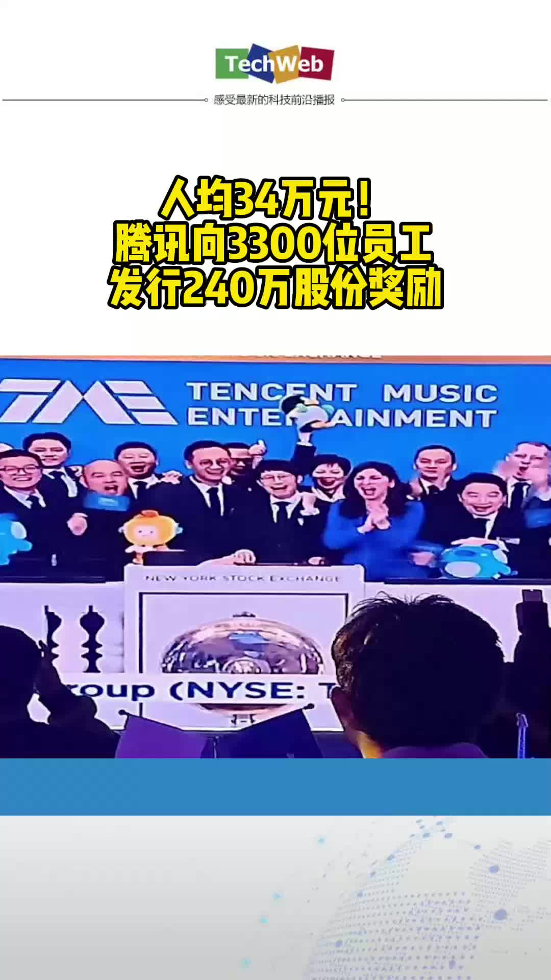 人均34万元！腾讯向3300位员工发行240万股份奖励