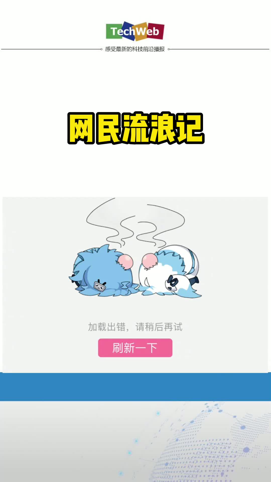 网民流浪记b站崩了