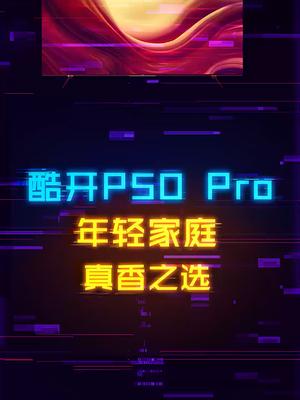 酷开电视P50 Pro，年轻家庭的性价比之选家电 电视 科技 智能电视