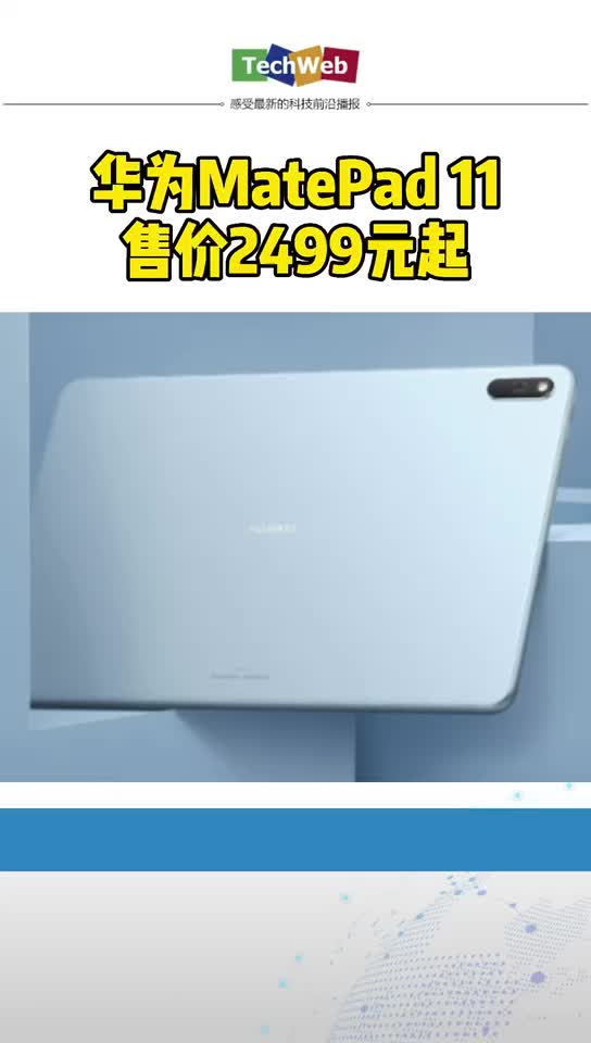 2499元起！华为MatePad 11今日首销