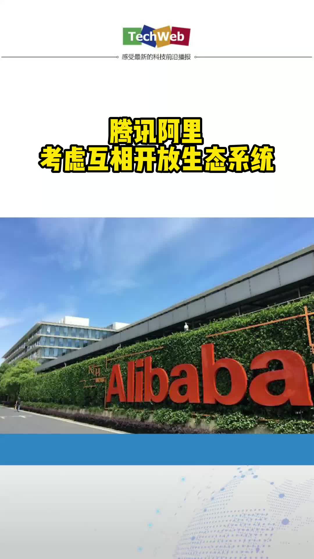腾讯 阿里巴巴考虑互相开放生态系统