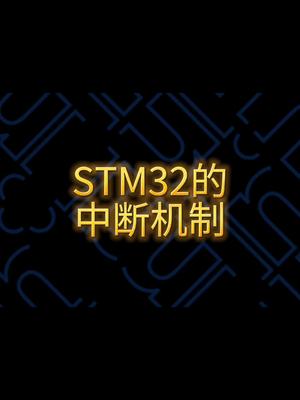 stm32中断 单片机知识分享