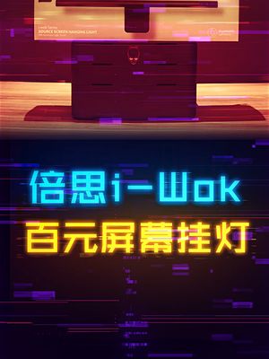 倍思i-Wok屏幕挂灯，百元性价比之选。 游戏外设 电脑 数码