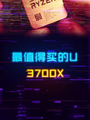目前性价比最高的CPU是哪款？电脑 cpu 数码 组装电脑