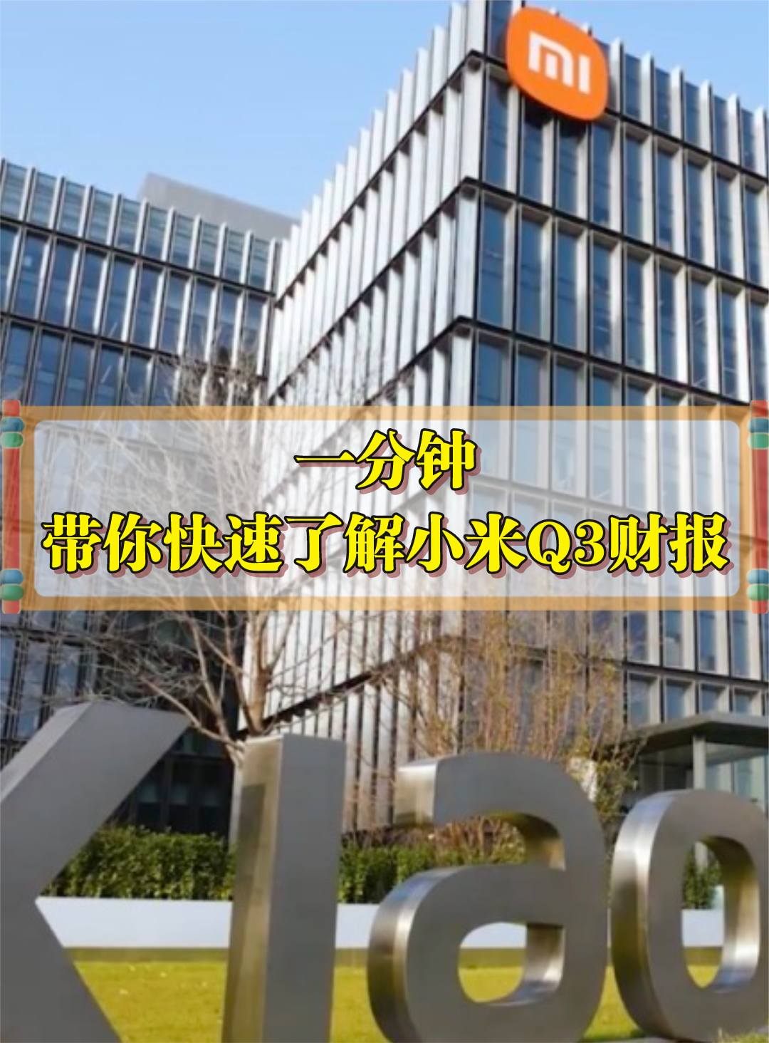 小米公布Q3财报,小米总裁王翔:手机市占率下降主要是iPhone13表现太强势有关 小米手机