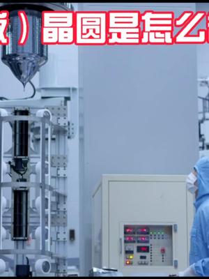 动画版-90S搞懂晶圆wafer制造流程 干这行我们是专业的