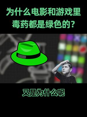 为什么我们总是潜意识认为毒药都是绿色的，难道这是一场阴谋嘛？科普知识 绿色