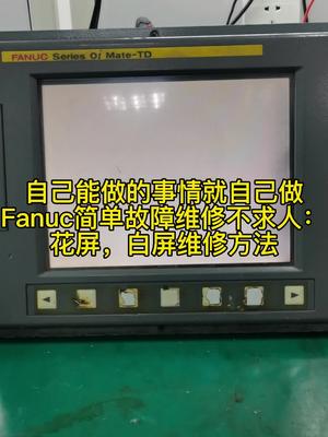 Fanuc系统花屏看完就会修，关注我看更多通用设备维修硬货变频器维修 数控系统 电路板维修 设备