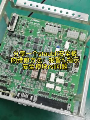 Staubli安全板维修方法分享，还是通用的东东好修，修了几次就是手工活电路板维修 机器人 维修教学