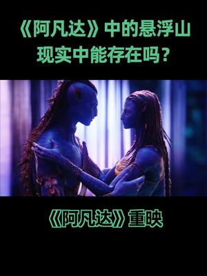 阿凡达重映 又斩获几亿票房,阿凡达世界在现实中真的能存在吗?科普