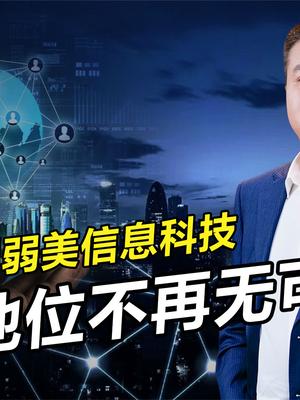 美信息科技地位不保，纸面工程背后隐患大，我国才是通信领域王者
