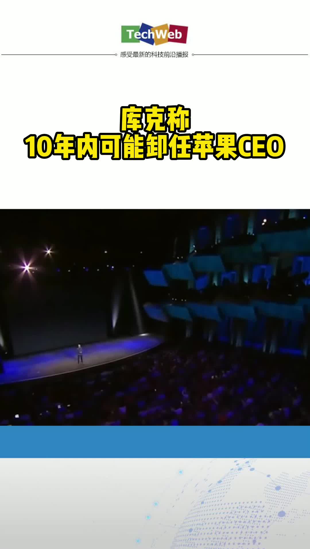 苹果 库克称10年内可能卸任苹果CEO