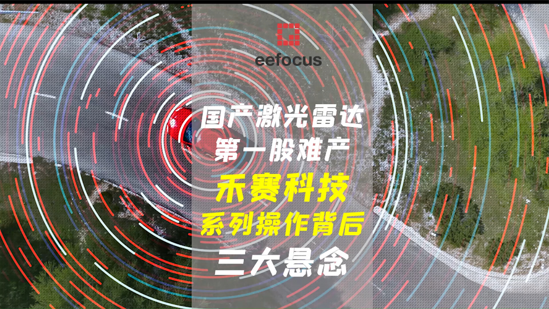 国产激光雷达第一股难产，禾赛科技待解的三大悬念