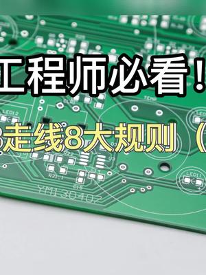 工程师必看！PCB走线8大规则（下）pcb走线科普