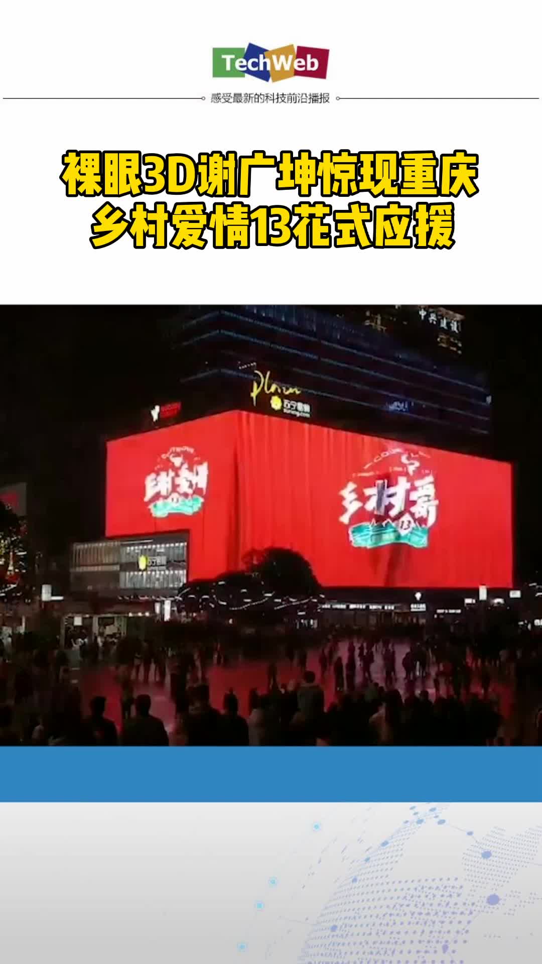 裸眼3d谢广坤惊现重庆 乡村爱情13花式应援