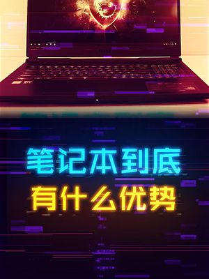 笔记本vs台式机，为什么那么多人买笔记本？ 笔记本 diy电脑 数码