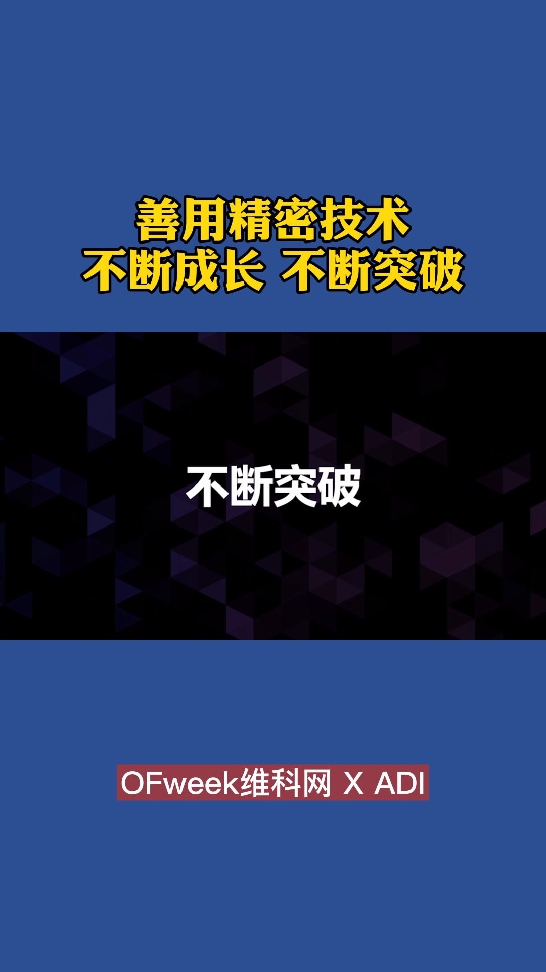善用精密技术，不断成长，不断突破 科技