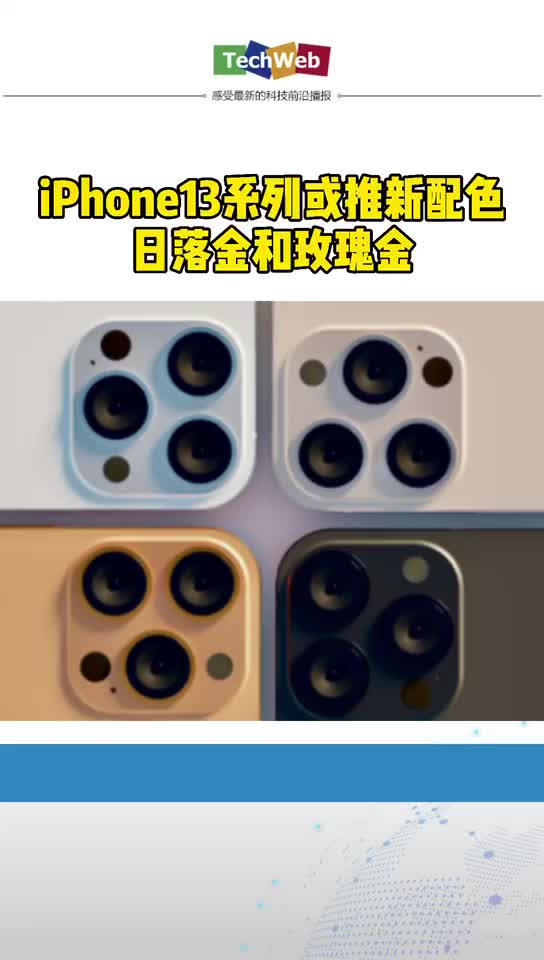iphone13将推出两种新配色：日落金和玫瑰金