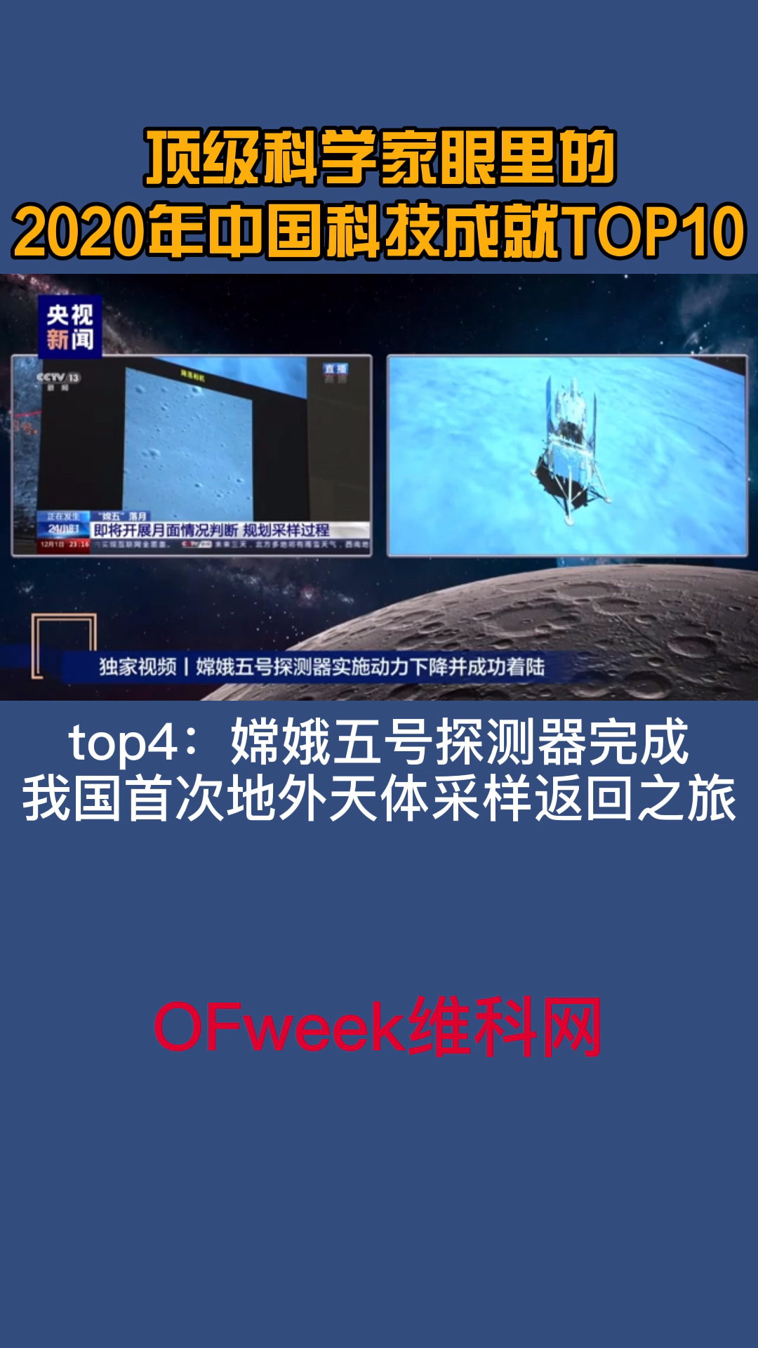 两院顶级科学家眼里的2020中国科技成就TOP10，为我们的科学家们点赞 中国科技 嫦娥五号