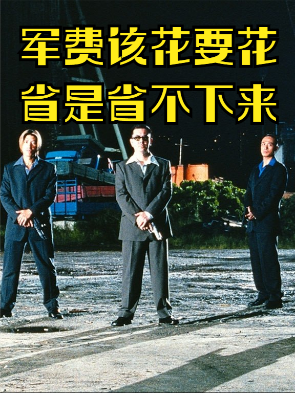 军费该花的一定要花，省是省不下来的 军事