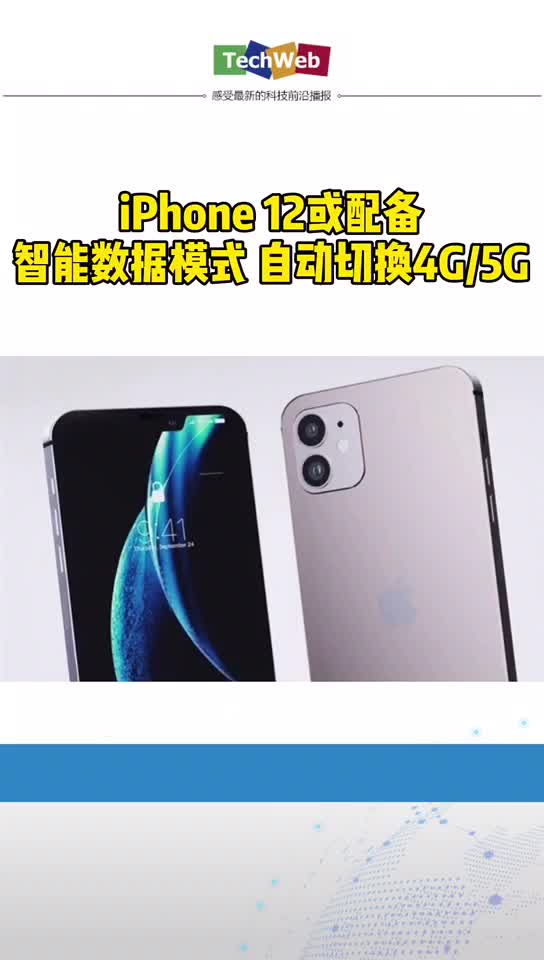 iphone12 或配备智能数据模式：自动切换4G5G。