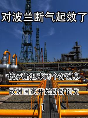给波兰断气起奇效！俄罗斯迎来两个好消息，欧洲国家纷纷倒戈