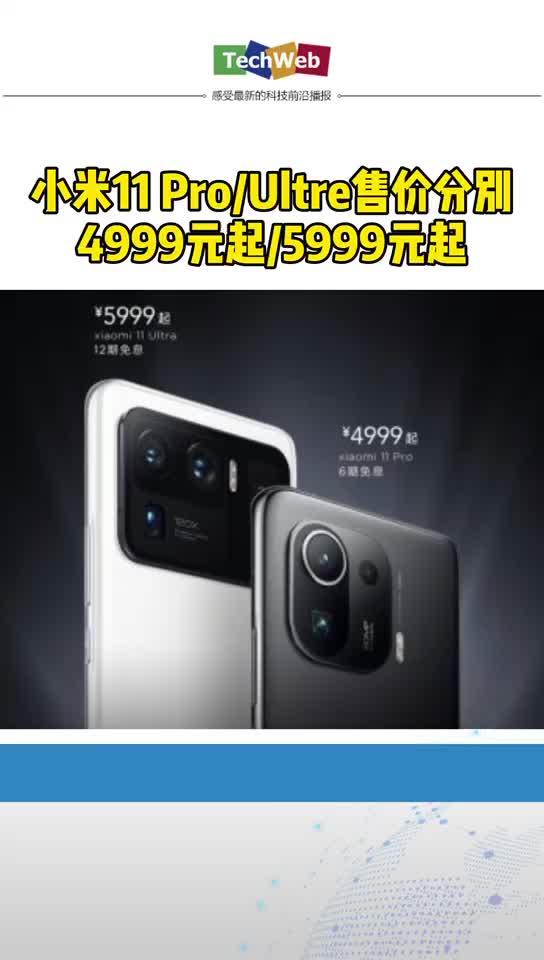 4999元起！小米11 ProUltra