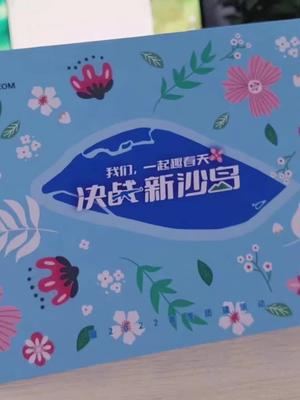 我们一起趣春天，决战新沙岛猎板团建春游