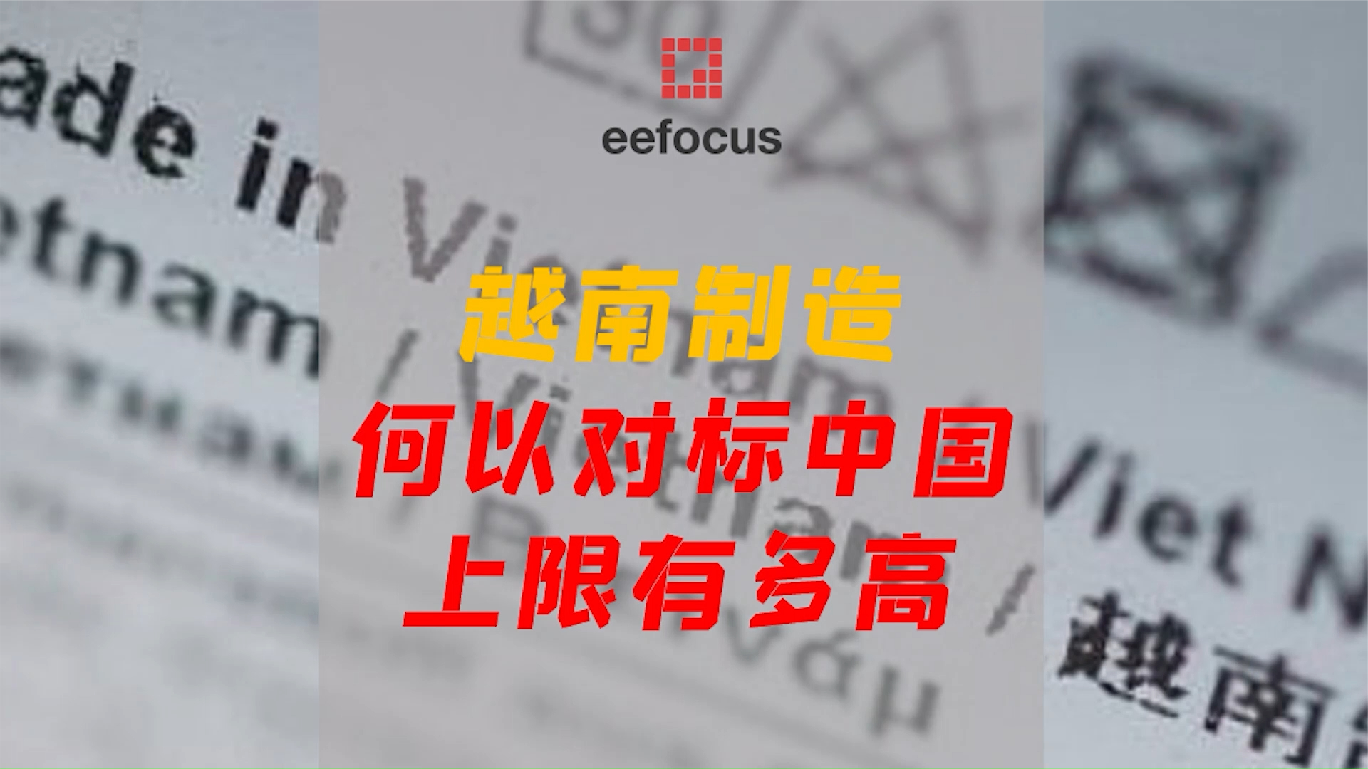 对标中国，越南制造的上限有多高？ 智能制造 工业自动化 越南制造 供应链 缺芯 电子 富士康