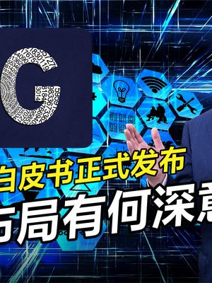 官方重磅发布6G白皮书，巨头云集加码助力，科技引领意义深远