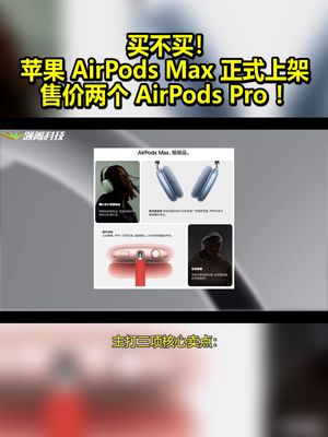 买不买！苹果AirPods Max正式上架 售价两个AirPods Pro！ 苹果发布airpodsmax