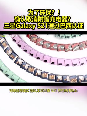 为了环保？！三星Galaxy S21 通过巴西认证 确认取消附赠充电器？ 三星 充电器