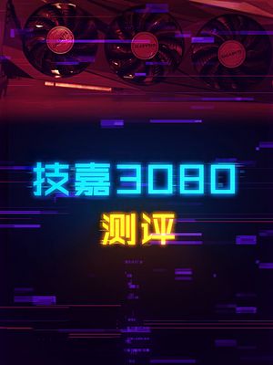 技嘉RTX3080 GamingOC上手实测。 显卡 diy电脑 cpu