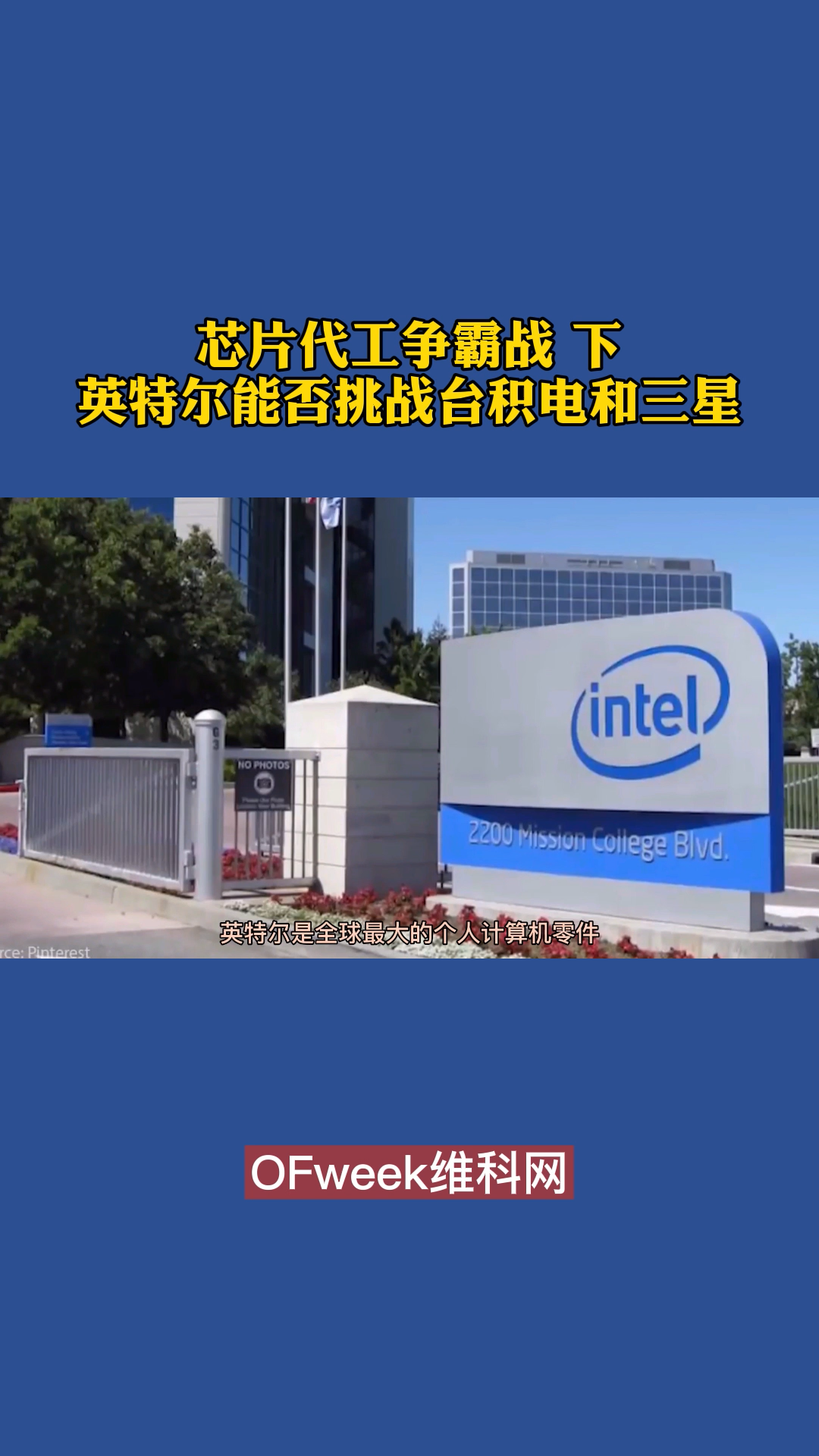 英特尔加入芯片代工领域，兴于PC时代英特尔能否挑战三星和台积电？ 台积电 三星 英特尔 芯片