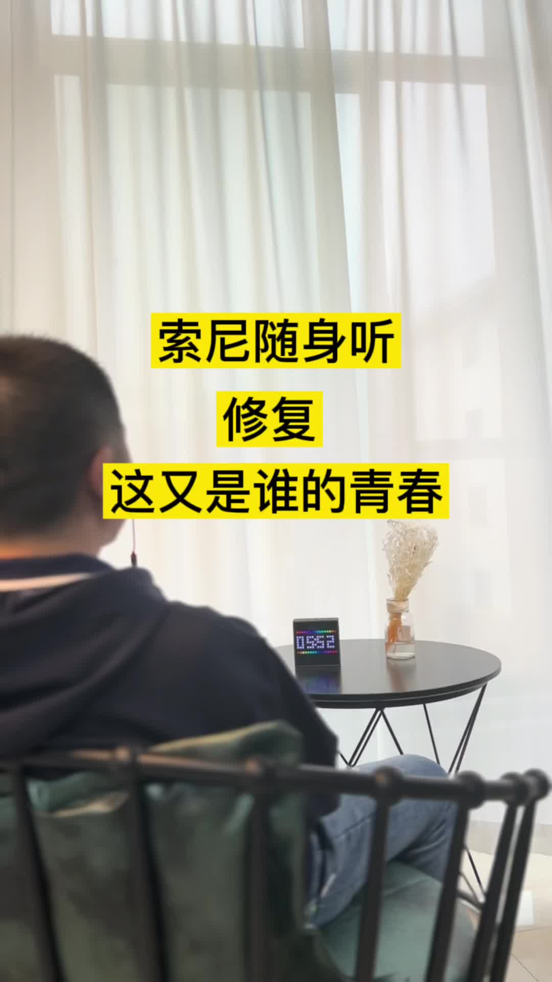思绪可以回到过去，却无法把青春带回来！当斜刘海变成了地中海，你们还会回忆起与你一起听随身听的可爱女孩吗！随身听维修 随身听磁带机