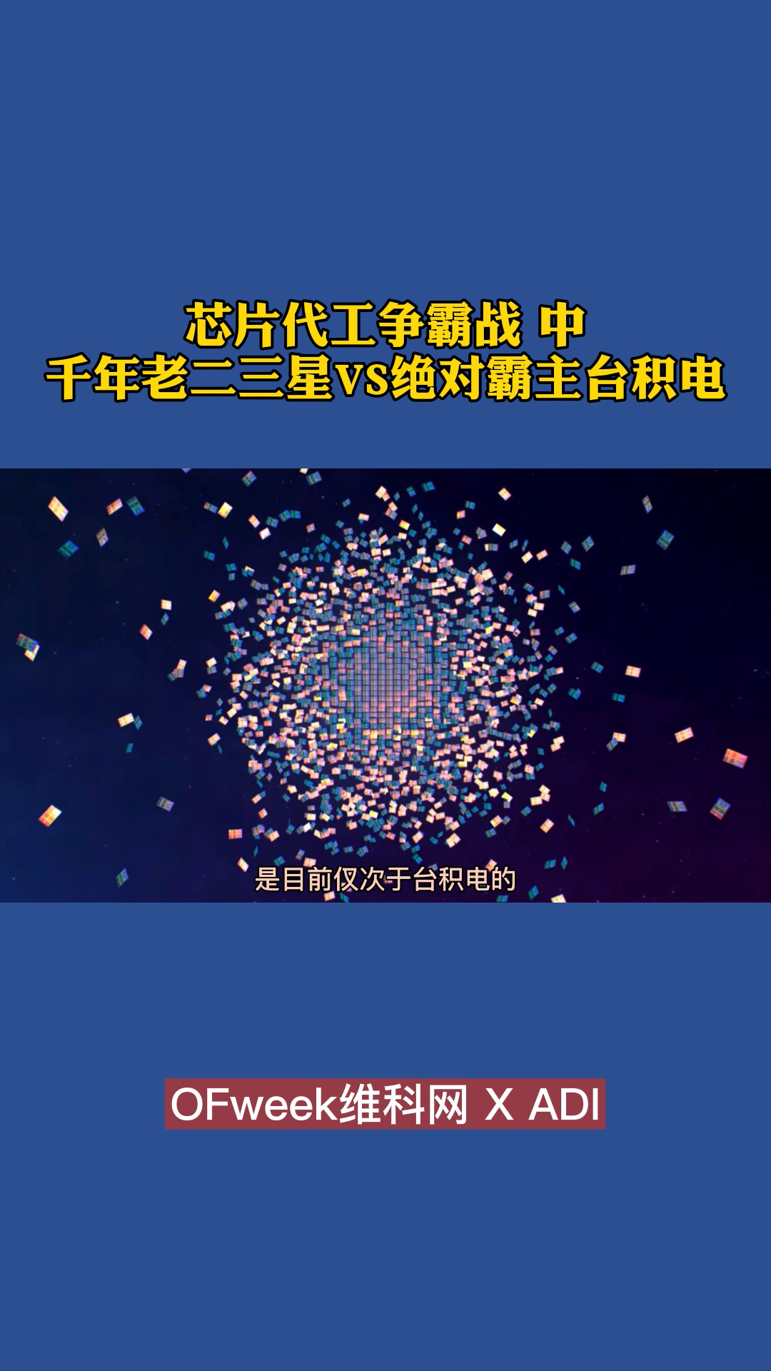 在芯片代工领域，全球第二的三星能否超越全球芯片霸主台积电？ 芯片 台积电 三星